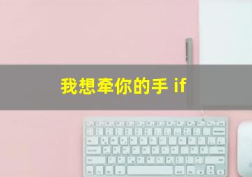 我想牵你的手 if